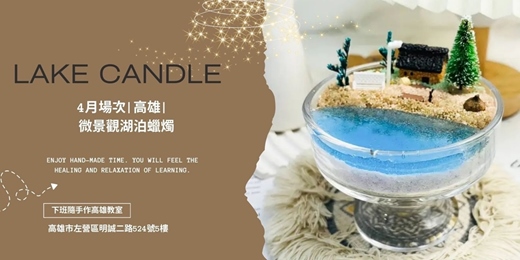 event-banner-【高雄四月場次】下班隨手作 ‖ 手作課程-微景觀湖泊蠟燭