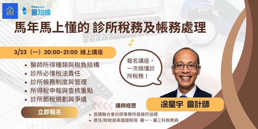 event-banner-《馬年馬上懂的 診所稅務及帳務處理》 線上講座