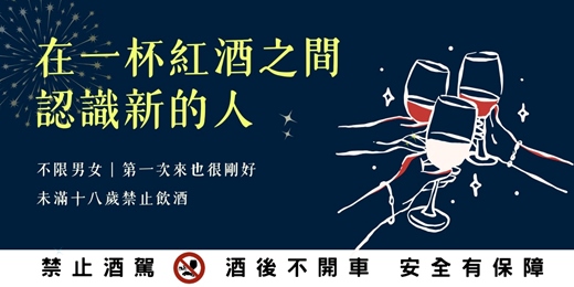 event-banner-《在一杯紅酒之間,認識新的人》一週年紀念活動🍷