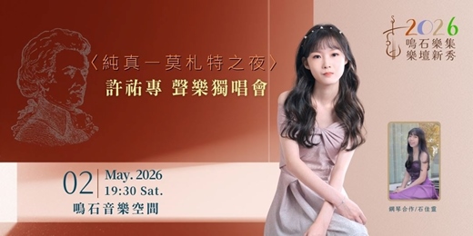 event-banner-鳴石樂集樂壇新秀 〈純真—莫札特之夜〉 許祐專 聲樂獨唱會