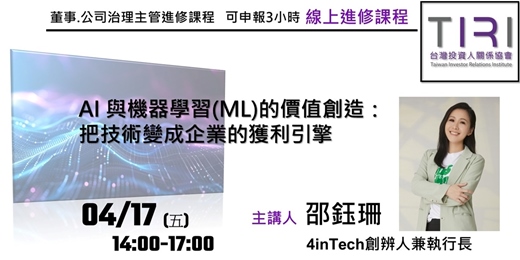 event-banner-04/17【TIRI線上董事、公司治理主管進修課程】AI 與機器學習(ML)的價值創造：把技術變成企業的獲利引擎