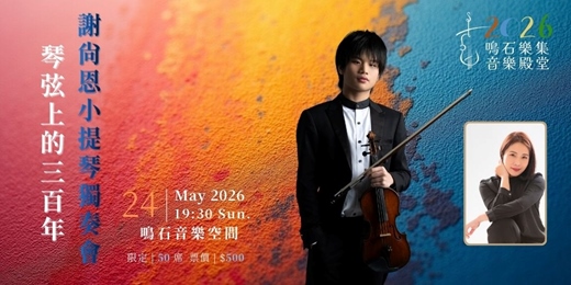 event-banner-鳴石樂集音樂殿堂《琴弦上的三百年》謝尚恩小提琴獨奏會
