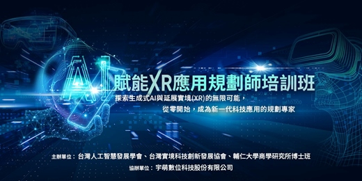 event-banner-AI賦能XR應用規劃師培訓班
