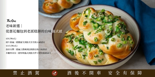 event-banner-【The One 異數講堂】老味新選｜從蔥花麵包到老派糕餅的台味儀式感