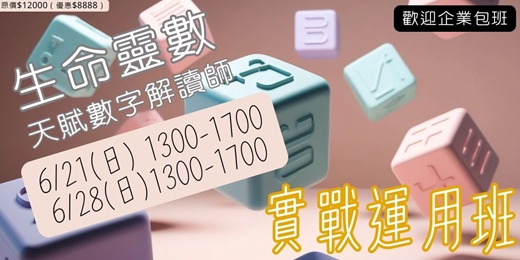 event-banner-6月生命靈數 | 天賦數字解讀師 實戰運用班