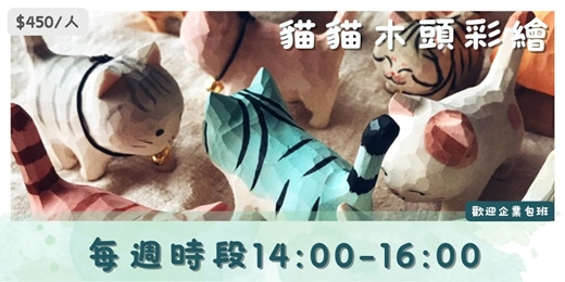 event-banner-2026年6月 彩繪木頭貓：一起創作獨一無二的玩具