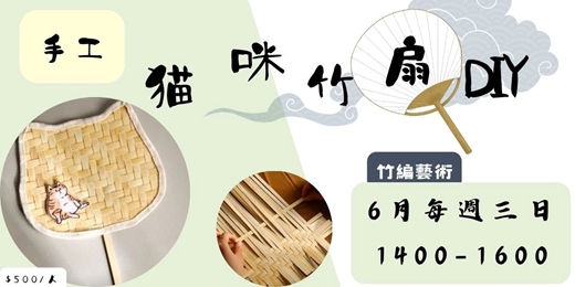 event-banner-2026年6月竹編藝術—手工貓咪竹扇DIY