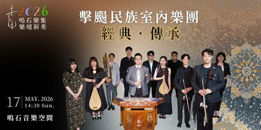 event-banner-鳴石樂集樂壇新秀 【經典‧傳承】擊颺民族室內樂團
