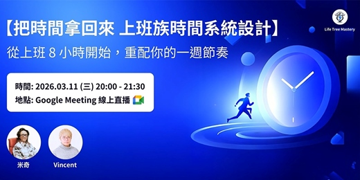 event-banner-【把時間拿回來 上班族時間系統設計】從上班 8 小時開始，重配你的一週節奏