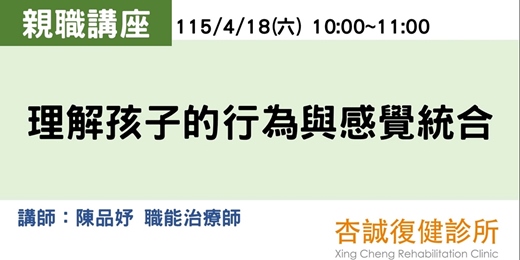 event-banner-杏誠復健診所115年上半年度親職講座2 – 理解孩子的行為與感覺統合(4/18)