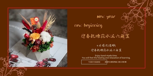 event-banner-【高雄四月場次】下班隨手作 ‖ 手作課程-迎春乾燥花水泥六角盆
