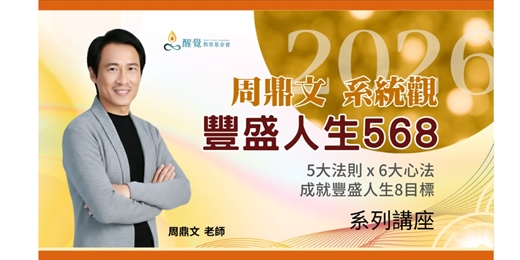 event-banner-周鼎文系統觀｜豐盛人生568系列講座