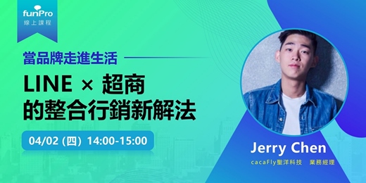 event-banner-04/02【 funPro 線上課程】當品牌走進生活：LINE × 超商的整合行銷新解法