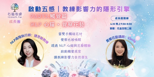 event-banner-啟動五感｜教練影響力的隱形引擎 觸覺篇