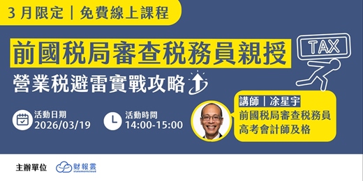 event-banner-前國稅局審查稅務員親授！營業稅避雷實戰攻略（免費課程）