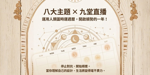 event-banner-人類圖流日工作術Ｘ八大生活主題・職場Ｘ關係Ｘ親子全面提升！