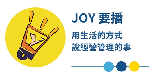 event-banner-JOY 要播 — 簡單好懂的商業管理 Podcast