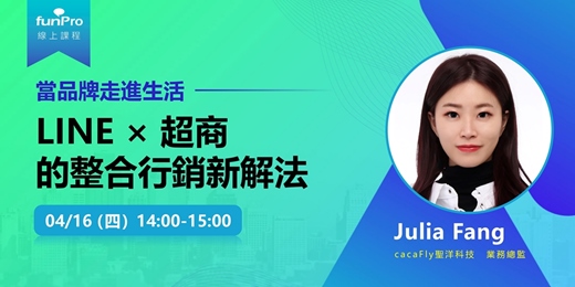 event-banner-04/16【 funPro 線上課程】當品牌走進生活：LINE × 超商的整合行銷新解法