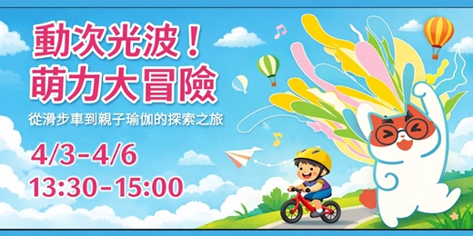 event-banner-動次光波！萌力大冒險：從滑步車到親子瑜伽的探索之旅