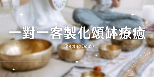 event-banner-一對一頌缽療癒體驗｜調整身體脈輪平衡，讓身心慢慢回到平靜