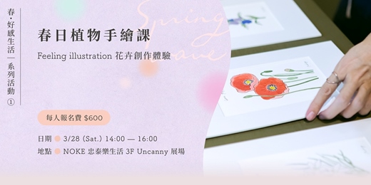 event-banner-春・好感生活｜系列活動 ㊀《春日植物手繪課》 Feeling illustration 花卉創作體驗