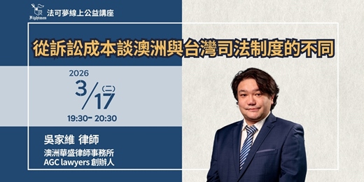 event-banner-【法可夢線上法律講座】🌏從訴訟成本談澳洲與台灣司法制度的不同
