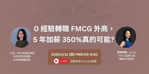 event-banner-0 經驗轉職 FMCG 外商，5 年加薪 350% 真的可能嗎？
