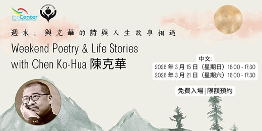 event-banner-週末，與克華的詩與人生故事相遇