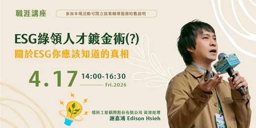 event-banner-【職涯講座】(下午) ESG綠領人才鍍金術(?)-關於ESG你應該知道的真相
