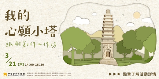 event-banner-我的心願小塔──紙雕創作工作坊