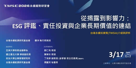 event-banner-【2026 TAISE 永續趨勢研習會】從揭露到影響力「ESG 評鑑、責任投資與企業長期價值的連結」暨台灣永續投資獎(TWSIA)介紹與評析