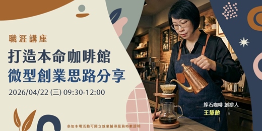 event-banner-【職涯講座】打造本命咖啡館：微型創業思路分享