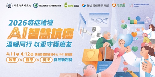 event-banner-2026 癌症論壇 AI智慧抗癌溫暖同行，以愛守護癌友