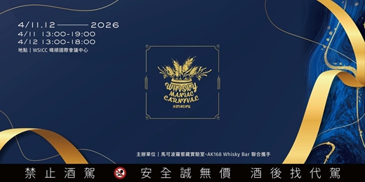 event-banner-風城威士忌嘉年華 2026 Whisky Manic Carnival Hsinchu