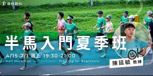 event-banner-半馬入門夏季班