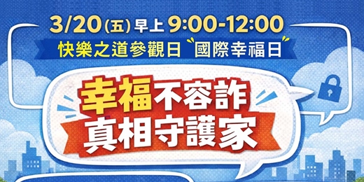 event-banner-【3/20 限定】幸福不容詐，真相守護家【公益講座】