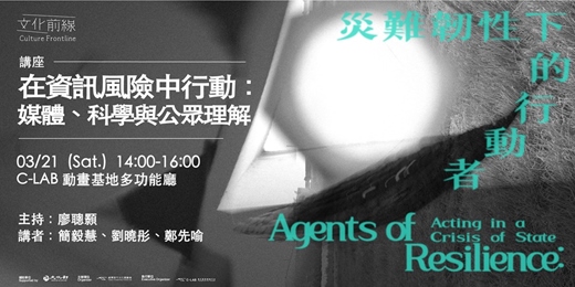 event-banner-【講座】在資訊風險中行動:媒體、科學與公眾理解