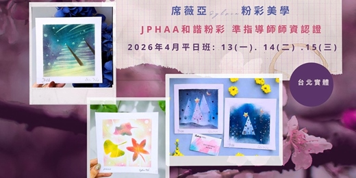 event-banner-[ 台北實體 - 2026 4月平日班 ]  JPHAA日本和諧粉彩 準指導師課程 - 席薇亞Sylvia粉彩美學