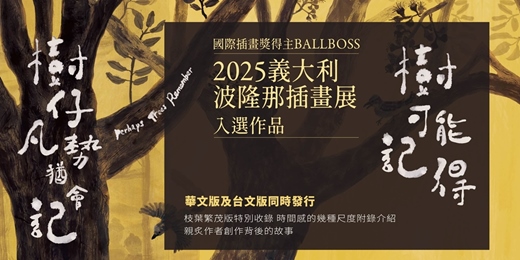 event-banner-誰在見證我們長大？ 跟著《樹可能記得》走進臺北老城市的記憶｜《樹可能記得》《樹仔凡勢猶會記》新書分享&原畫導覽活動