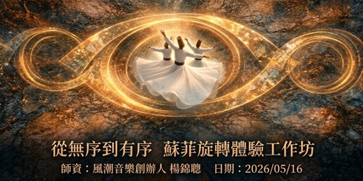 event-banner-蘇菲旋轉體驗工作坊