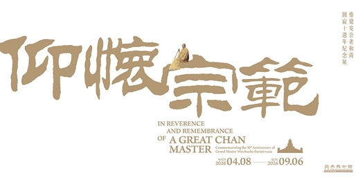 event-banner-仰懷宗範──開山祖師圓寂十週年紀念特展