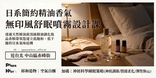event-banner-日系簡約精油香 無印風舒眠噴霧設計課｜蒔和造物-空氣自釀