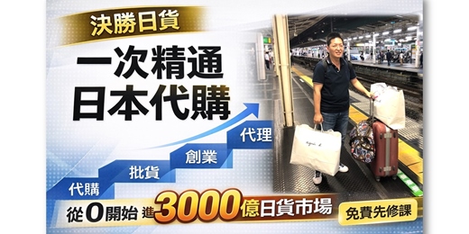 event-banner-[免費]60分鐘先修課|決勝日貨 代購批貨代理：一次精通日本代購