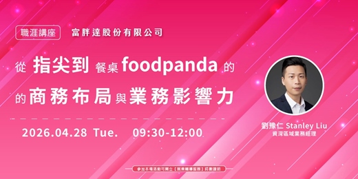 event-banner-【職涯講座】從指尖到餐桌：foodpanda的商務布局與業務影響力