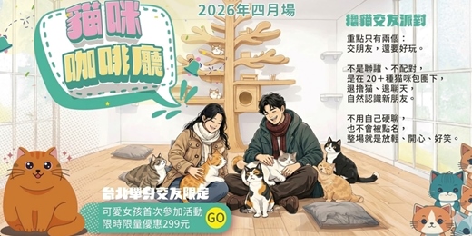 event-banner-【台北NPC練愛活動中心限定】2026年四月場!貓咪咖啡廳~喜愛貓咪人的天堂,喜歡幫貓咪拍照、摸摸貓咪的朋友,待上一整天也沒問題,也讓你遇見同樣愛毛孩的靈魂伴侶~貓咪隨你摸飲料喝到飽!