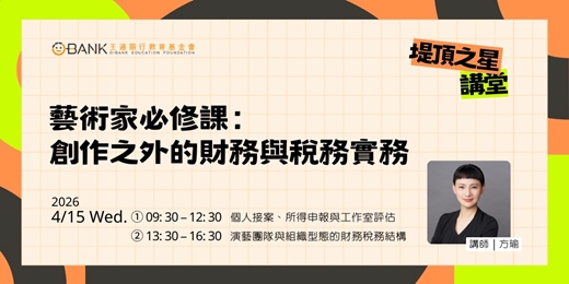 event-banner-【堤頂之星講堂】藝術家必修課：創作之外的財務與稅務實務