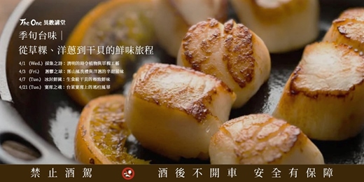 event-banner-【The One 異數講堂】季旬台味｜從草粿、洋蔥到干貝的鮮味旅程
