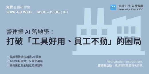 event-banner-【免費直播研討會】4/8（三）營建業 AI 落地學：打破「工具好用、員工不動」的困局