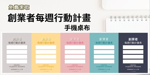event-banner-🌟免費索取🌟【創業者每週行動計畫】手機桌布，讓創業行動更聚焦💪