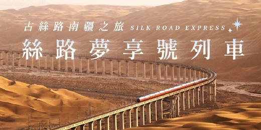 event-banner-【免費講座】中國絲路夢享號列車｜移動的五星酒店・穿越書本中的西域奇景